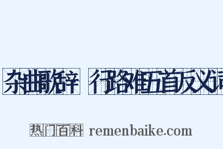 杂曲歌辞·行路难五首反义词是什么意思的图片